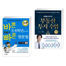 바쁜 5·6학년을 위한 빠른 영문법 기초 영문법 2 + 운명을 바꾸는 부동산 투자 수업 (실전편) (전2권), 이지스에듀 이지스퍼블리싱