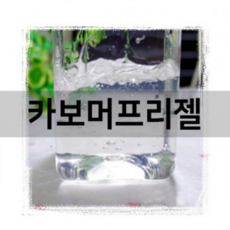 카보머프리젤(카보젤)500g 손세정제 만들기