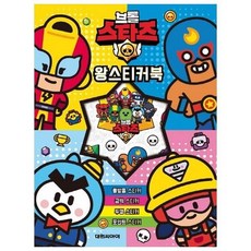 브롤 스타즈 왕스티커북