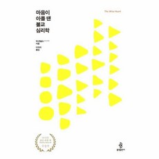 웅진북센 마음이 아플땐 불교 심리학 THE WISE HEART, One color | One Size@1