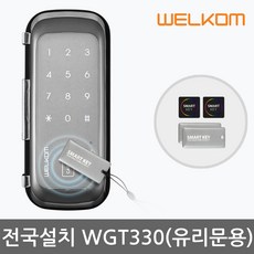 웰콤 [전국설치] WGT330 단문형 카드키4개+번호키 유리문용 디지털도어락 도어록 현관문도어락 현관번호키, -무료설치(B지역)