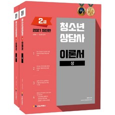 청소년상담사 2급 이론서 세트(2021), 청소년상담사 2급 이론서 세트(2021)(전2권), 김형준(저),나눔씨패스, 나눔씨패스