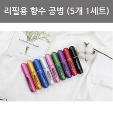 5P 리필 펌프 휴대용 스프레이 향수공병 모던 전용 심플 선물용 예쁜 빈병, 실버