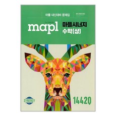 사은품증정)MAPL 마플시너지 내신문제집 수학(상) (2024년용), 수학영역