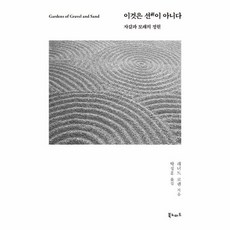 이노플리아 이것은 선이 아니다 자갈과 모래의 정원, One color | One Size, 9791186561751