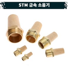 원터치 공압 공기 금속 소음기 22.STM, 08(1), 1개