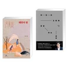 해방의 밤 + 타인의 고통에 응답하는 공부 (전2권), 창비