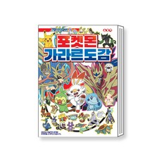 포켓몬스터가라르도감