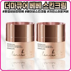 [더마큐어][본사정품] NEW HIT 더마큐어 베베스킨크림 42g SPF45 PA+++ 퍼프포함 대용량 1+1