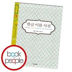 한글이름사전