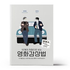 10개의 시점으로 보는 영화감상법