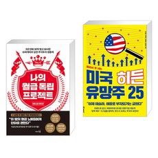 (서점추천) 나의 월급 독립 프로젝트 (리마스터 에디션) + 미국 히든 유망주 25 (전2권)