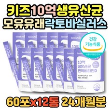 두돌아기 키즈 어린이 10억 생유산균 신바이오틱스 식약처인증 분말 프로바이오틱스 12통 720포 24개월분 장건강 김치유산균 모유유래 루테리 람노스 특허 17종 프락토올리고당 첨가물X