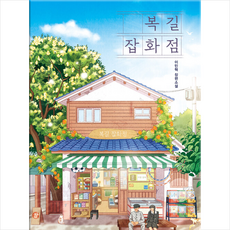 복길잡화점 + 쁘띠수첩 증정