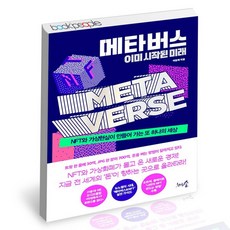 메타버스이미시작된미래