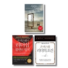 (저자 묶음) 존 맥스웰 베스트 3종 - 리더십 불변의 법칙 리더의 조건 사람은 무엇으로 성장하는가