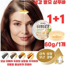 1+1생강 발모 샴푸바60g 탈모방지샴푸비누 고체샴푸바 모낭 리페어 두피의 성장을 자극하여 모발을 풍성하게 만들어, [1개] 60gx1, 2개
