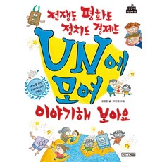 전쟁도 평화도 정치도 경제도 UN에 모여 이야기해 보아요, 사계절, 반갑다 사회야 시리즈