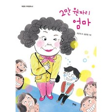 2만 원짜리 엄마(북멘토 가치동화 61)
