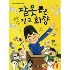 커넥츠북 잘못 뽑은 전교 회장, 단품없음