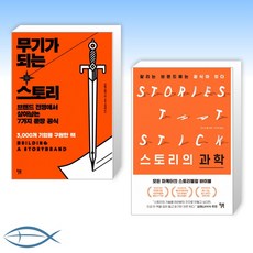 [오늘의 스토리 ] 무기가 되는 스토리 + 스토리의 과학 (전2권)