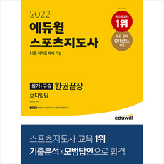 2022에듀윌스포츠지도사실기+구술한권끝장보디빌딩