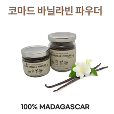 코마드 바닐라빈 파우더 3종 (30g/60g/100g) _ 프리미엄 고메등급의 마다가스카르산, 60g