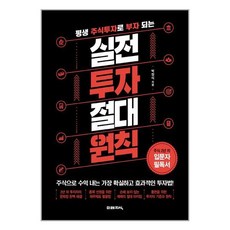 미래지식 실전 투자 절대 원칙 (마스크제공), 단품, 단품