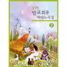 웅진북센 포인트 발표회용 피아노곡집 2, One color | One Size@1