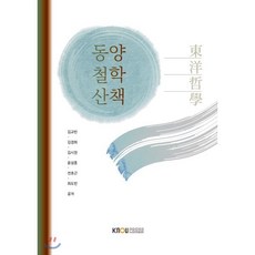 동양철학산책 (2학기), 한국방송통신대학교출판문화원