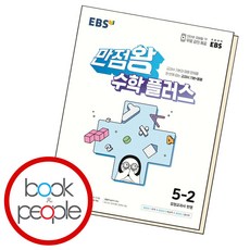 EBS 만점왕 수학 플러스 5-2 (2024년용), 수학영역, 초등 5-2