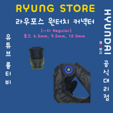 라우포스 원터치커넥터 (호스 6.5mm 9.5mm 12.5mm ㅡ자 Regular), 12.5mm=1/2 inch, 1개 - 라우포스