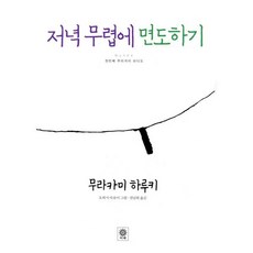 저녁 무렵에 면도하기 양장본, 비채, 무라카미 하루키