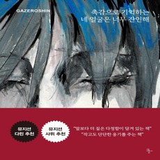 촉감으로기억하는네얼굴은너무잔인해