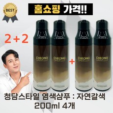 [2+2] 청담스타일 염색 샴푸 포레스트 블랙체인지 장민호 샴푸 자연갈색 흑갈색 200ml (홈쇼핑 가격!!!), 4개