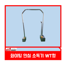화이팅 안심 소독기WT / 무인전신소독기 / 대인소독기 / 대인방역기 / 워킹스루소독기 / 공간소독기 / 공간살균기, WT