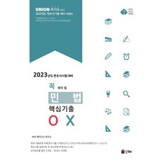 2023핵심ox