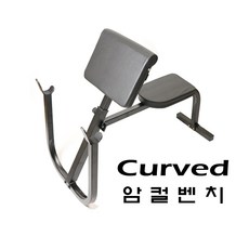 한중HJ 스포츠 커브드Curved 암컬벤치 컬벤치 벤치프레스 이두운동 팔운동 컬운동 홈트 홈트레이닝 헬스기구 운동기구 역기 컬바 amazing원판