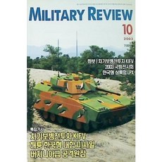 [중고] Military Review 밀리터리 리뷰 2003년 10월 창간호 | 차기보병전투차 | 편집부 | 밀리터리리뷰 | 2003년