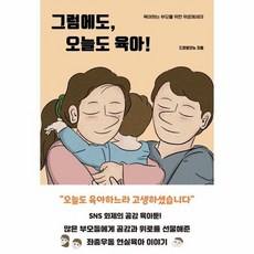 그럼에도오늘도육아