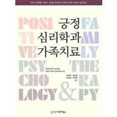 긍정심리학과 가족치료:가족의 변화를 이끌고 성장을 촉진하기 위한 창의적 기법과 실천수단, 시그마프레스, Jane Close Conoley,Collie W. Conoley 공저/유계숙 역