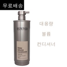 무료배송~ 에스테티카 릴렉스 볼륨 컨디셔너 1500ml / 헤어컨디셔너 가늘고 힘없는 모발 윤기와탄력부여 / 정품, 1개