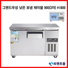 그랜드우성 직냉식 낮은 보냉 테이블 3자 올냉장 (CWSM-090LRT), CWSM-090LRT