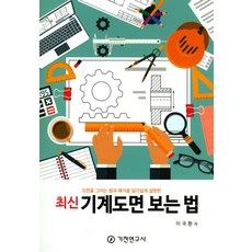 최신 기계도면 보는 법:도면을 그리는 법과 해석을 알기쉽게 설명한, 기전연구사, 이국환 저