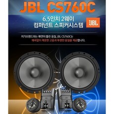 하만 jbl CS760C 6.5인치 2웨이 컴퍼넌트 스피커 셋트 미트 트위터 패시브