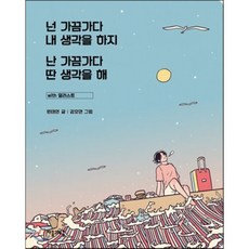 넌 가끔가다 내 생각을 하지 난 가끔가다 딴 생각을 해 : with 일러스트, 원태연 저/강호면 그림, 자음과모음