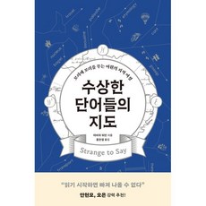 수상한 단어들의 지도 : 꼬리에 꼬리를 무는 어원의 지적 여정, 윌북(willbook)