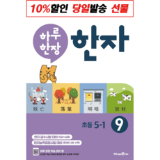 초등5학년한자문제집추천