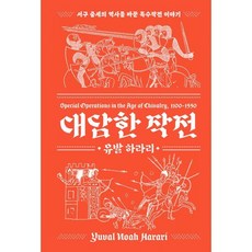 대담한 작전 신장판 : 서구 중세의 역사를 바꾼 특수작전 이야기, 프시케의숲, 대담한 작전(리커버:K), 유발 하라리(저),프시케의숲, 유발 하라리 저/김승욱 역/박용진 감수