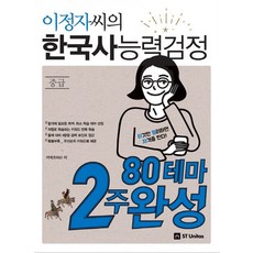 이정자씨의 한국사능력검정 중급 80테마 2주완성(2018):[특별부록] 우선순위 키워드북, 에스티유니타스